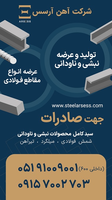 تولید و عرضه نبشی و ناودانی 
